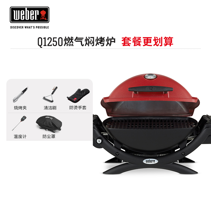 威焙(weber) 便携烧烤炉户外燃气焖烤炉-高盖 Q1250 红色新款 套装版 5件套