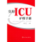 醉染图书实用ICU护理手册9787122138316