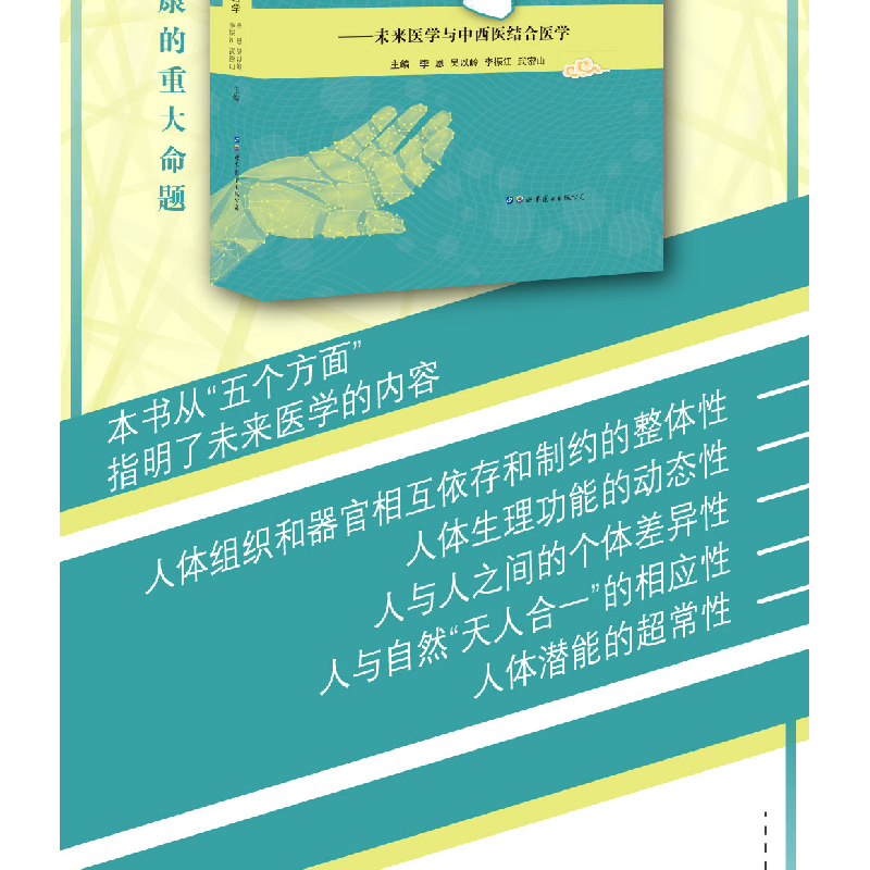 醉染图书医学向何处去:未来医学与中西医结合医学9787519269