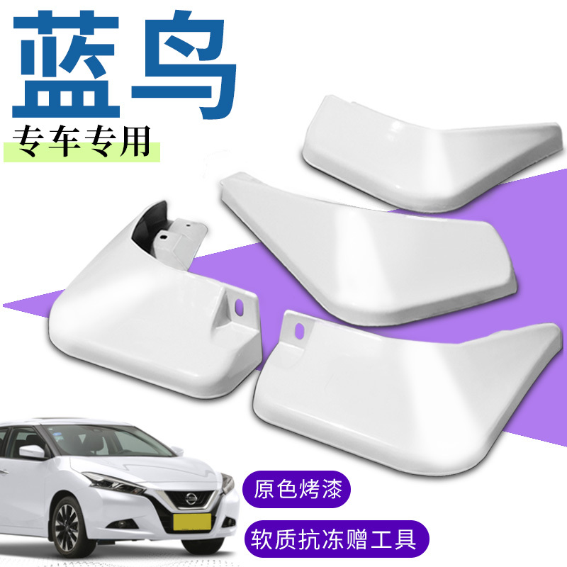 上山豹 适用于日产蓝鸟挡泥板专用前后左右智联版原装厂智酷高能汽车白色