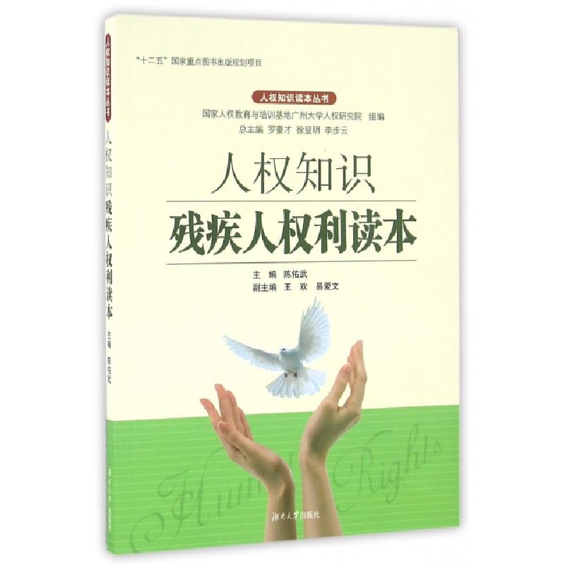 正版新书】人权知识残疾人权利读本/人权知识读本丛书陈佑武|总主