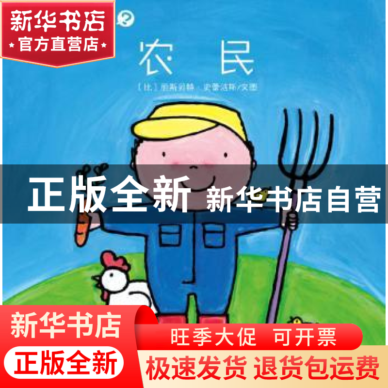 正版 农民 (比)丽斯贝特·史蕾洁斯文图 西安出版社 9787554108222高清大图
