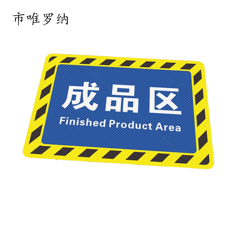 市唯罗纳货架软塑料区分贴500*400块高清大图