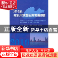 2010年：山东开放型经济发展报告