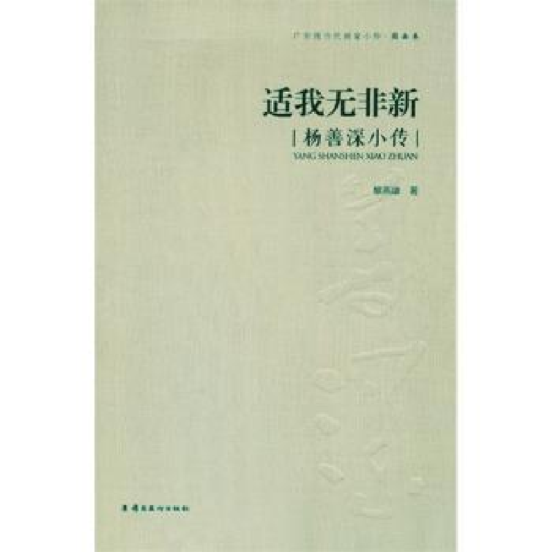 音像适我无非新:杨善深小传黎燕雄