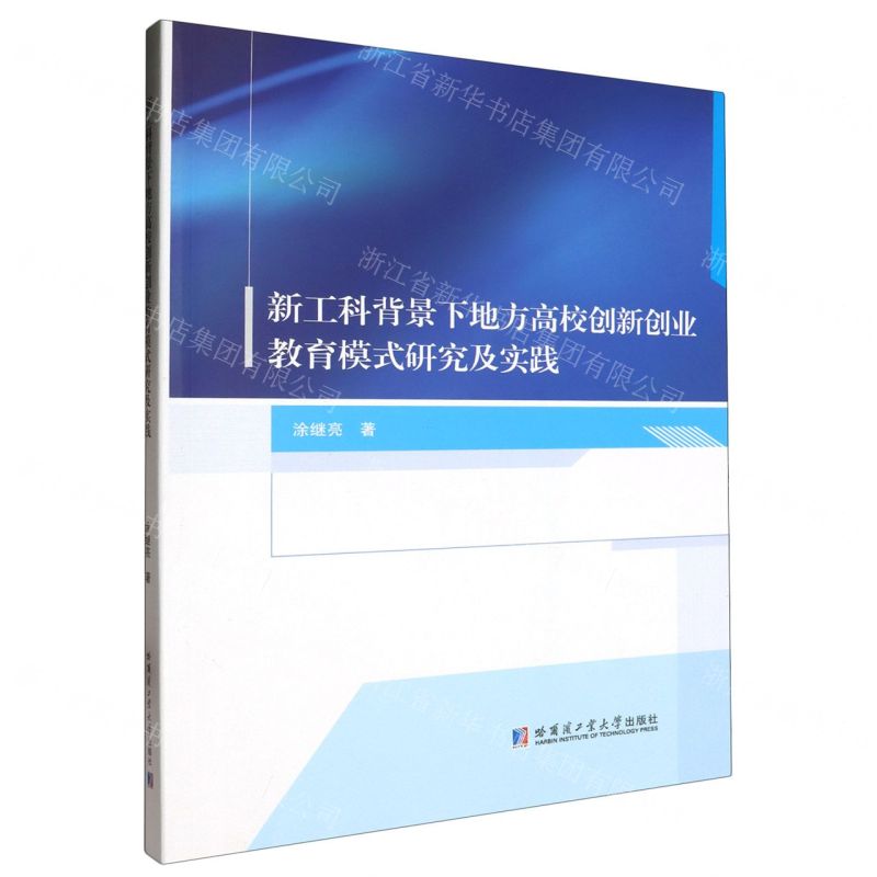 【N】新工科背景下地方高校创新创业教育模式研究及实践-9787576710359