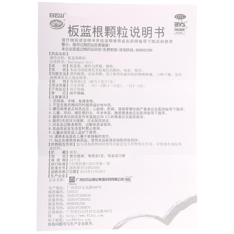 白云山 板蓝根颗粒 5g*20袋/盒清热解毒凉血利咽咽喉肿痛高清大图