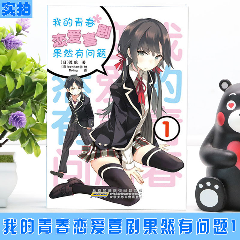[醉染正版]我的青春恋爱物语喜剧果然有问题1 小说 第1册 渡航 简体中文版 青春动漫喜剧漫画 动漫轻小说书 全套更高清大图