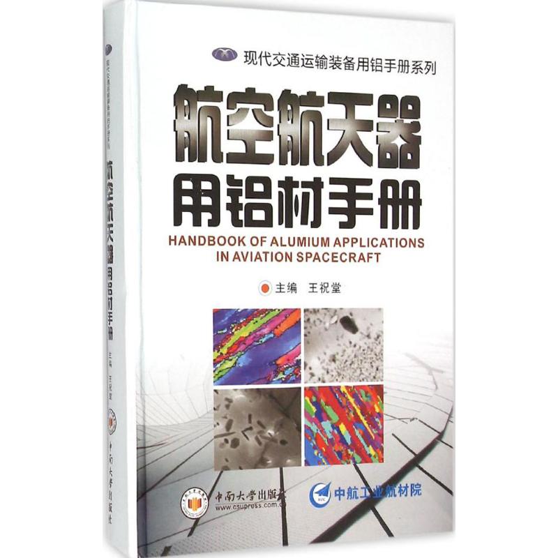 航空航天器用铝材手册高清大图