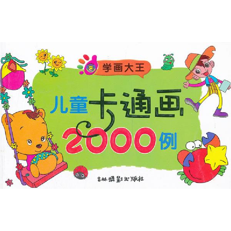 正版新书]学画大王儿童卡通画2000例吉艺二维工作室 9787549807高清大图