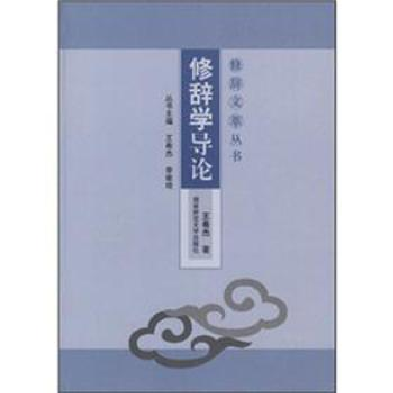 诺森修辞学导论王希杰著9787564802998湖南师范大学出版社高清大图