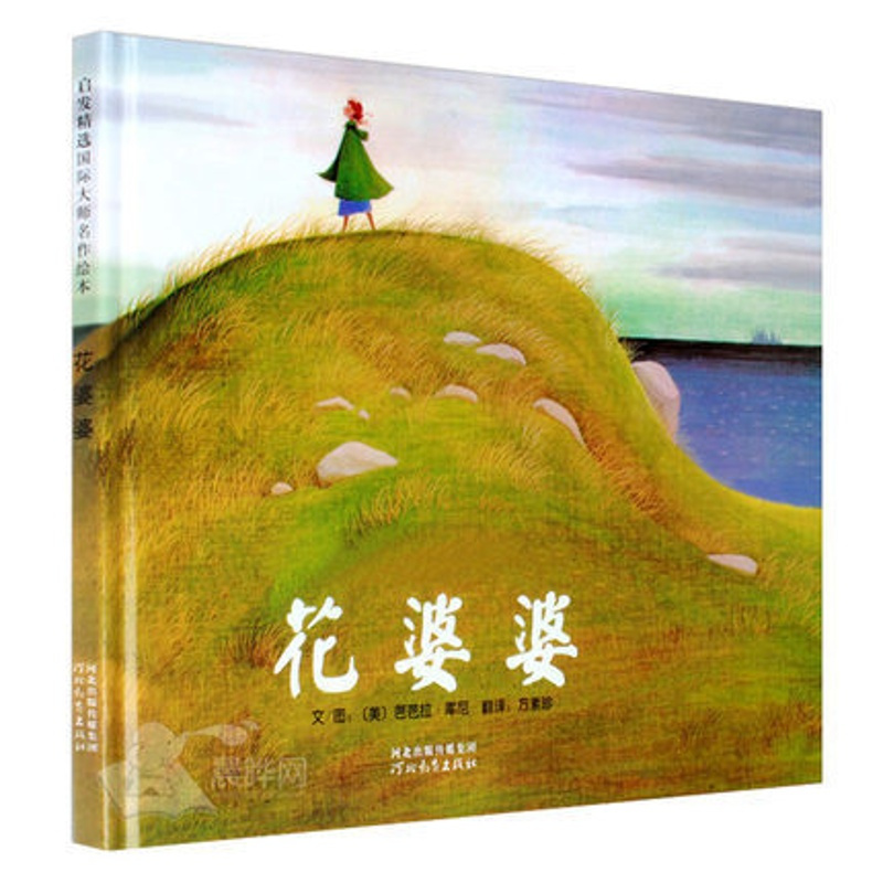 [正版]花婆婆(精) 宝宝少儿幼儿童绘本卡通故事书启发 亲子读物儿童书籍漫画教辅 启蒙认知早教亲情图书 0-3-5-6