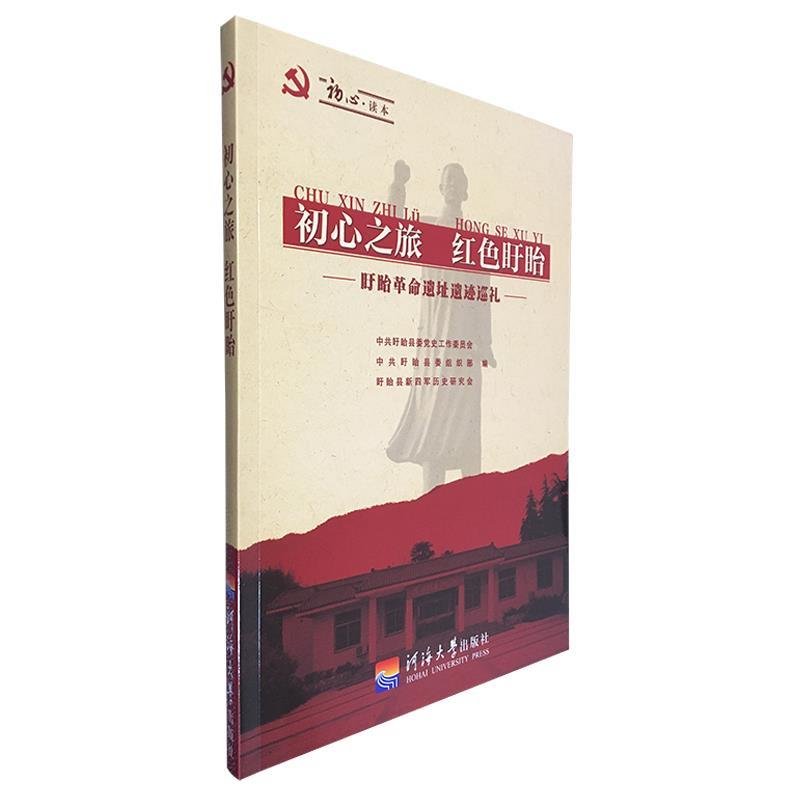 正版新书]初心之旅 红色盱眙——盱眙革命遗址遗迹巡礼傅育成主