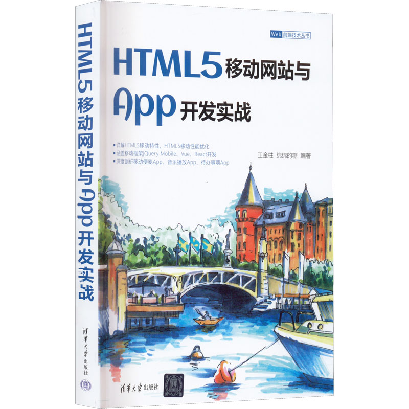 醉染图书HTML5移动与App开发实战9787302612841