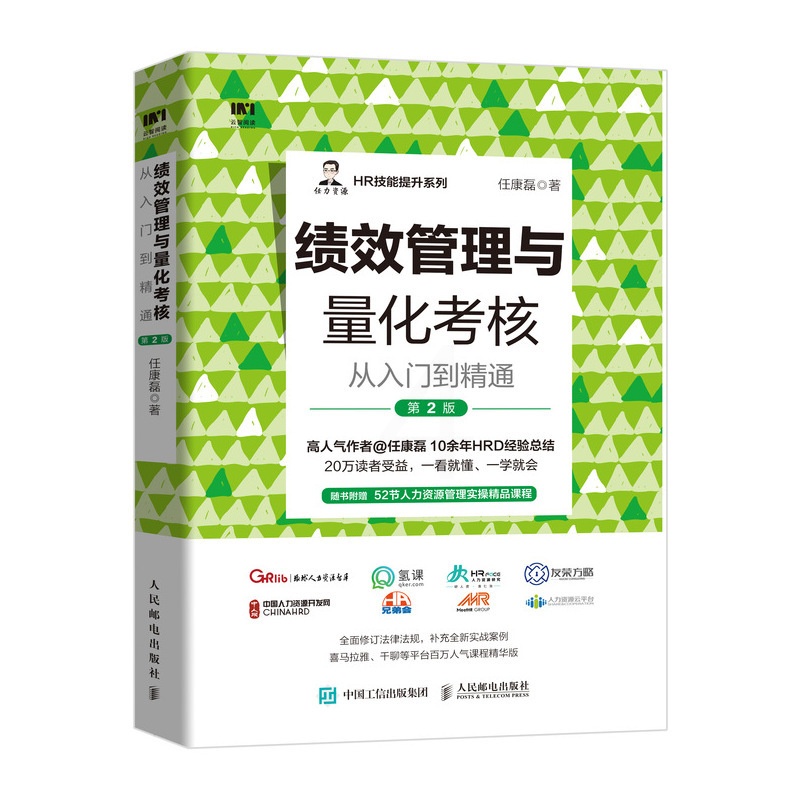 [正版]绩效管理与量化考核从入门到精通第2版 任康磊 人力资源hr企业管理类书籍高清大图