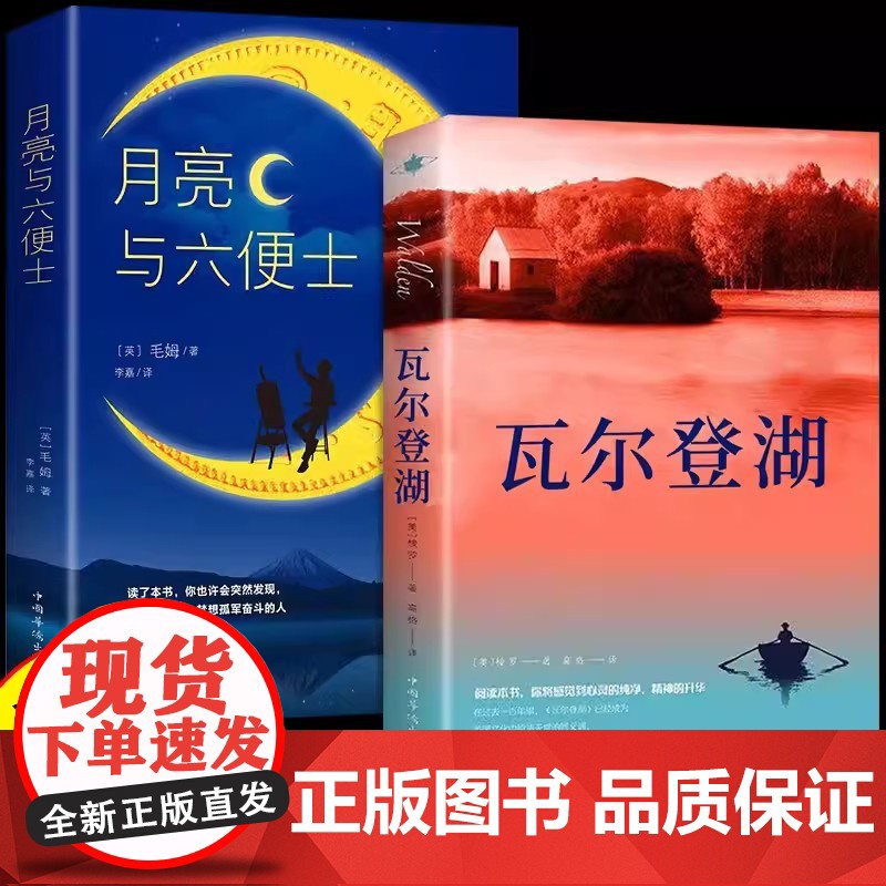 瓦尔登湖 月亮与六便士 全2册梭罗著名家全译本无删减外国现当代经典小说读物世界名著初高中小学生课外阅读物世界国外书籍高清大图