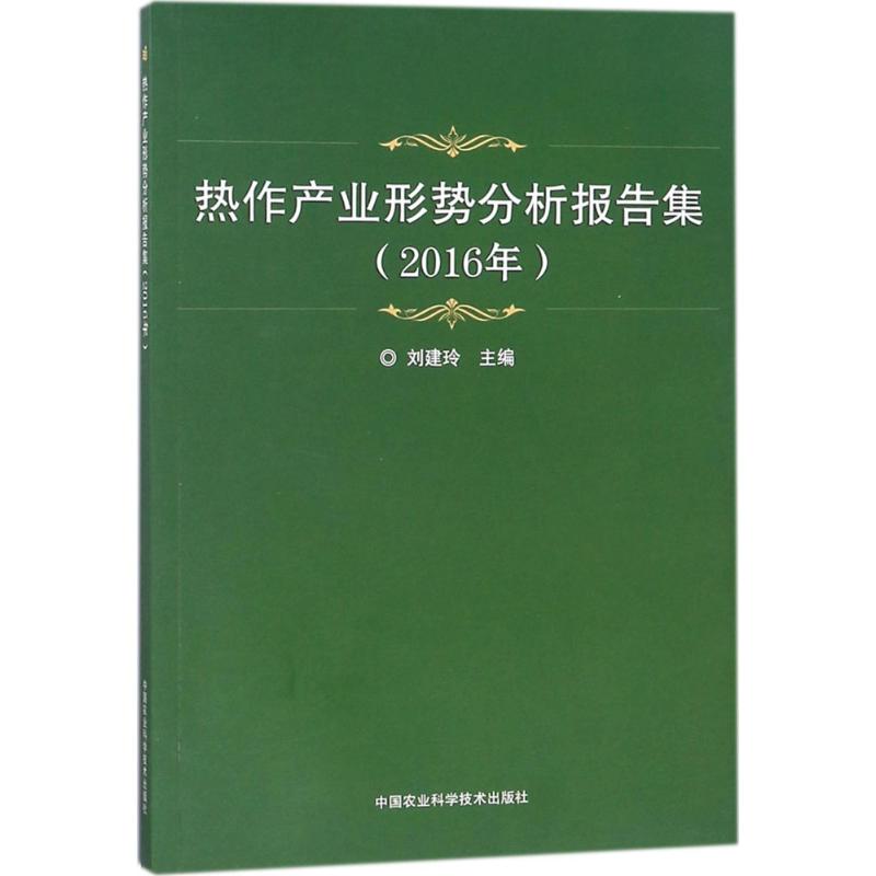 热作产业形势分析报告集(2016年)