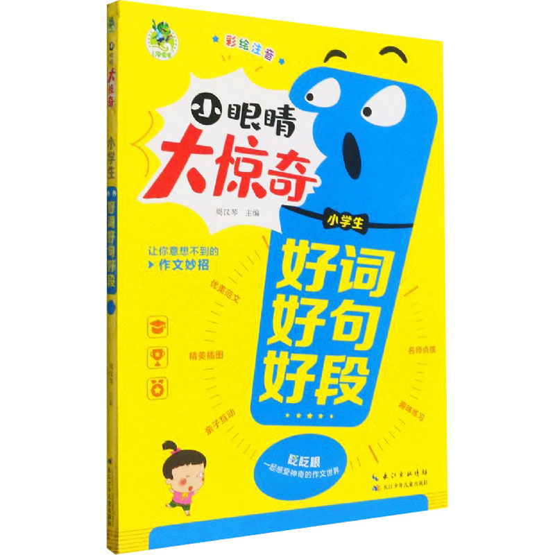 【M】小学生好词好句好段 周汉琴 编 -9787572115943