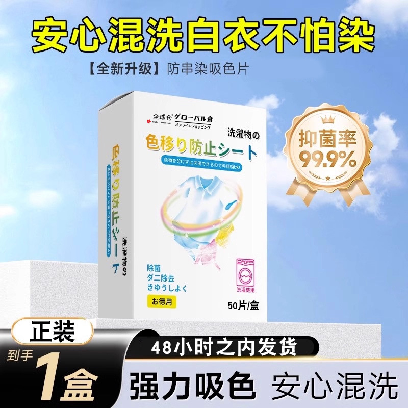 新升级 2盒 50片/盒 全球仓防染色衣服洗衣纸吸色片洗衣机混洗掉色抗染色吸色纸防串官方正品旗舰店