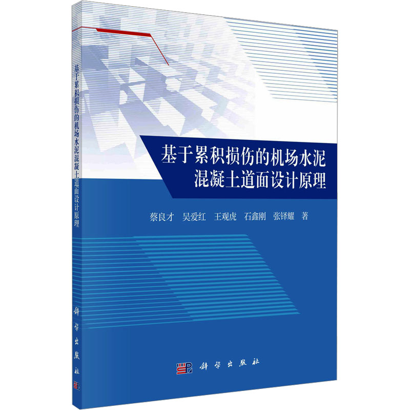 [M]基于累积损伤的机场水泥混凝土道面设计原理-9787030744951高清大图
