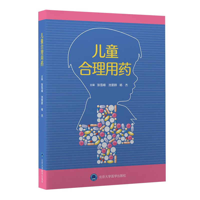 [正版]儿童合理用药 张雪峰 池里群 杨杰 编 儿科学药学书籍 儿童用药目录儿童合理用药监测用药剂量 北京大学医学出版高清大图