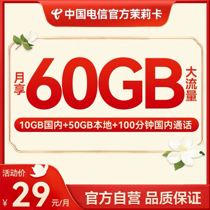 中国电信茉莉卡手机卡电话卡大流量卡