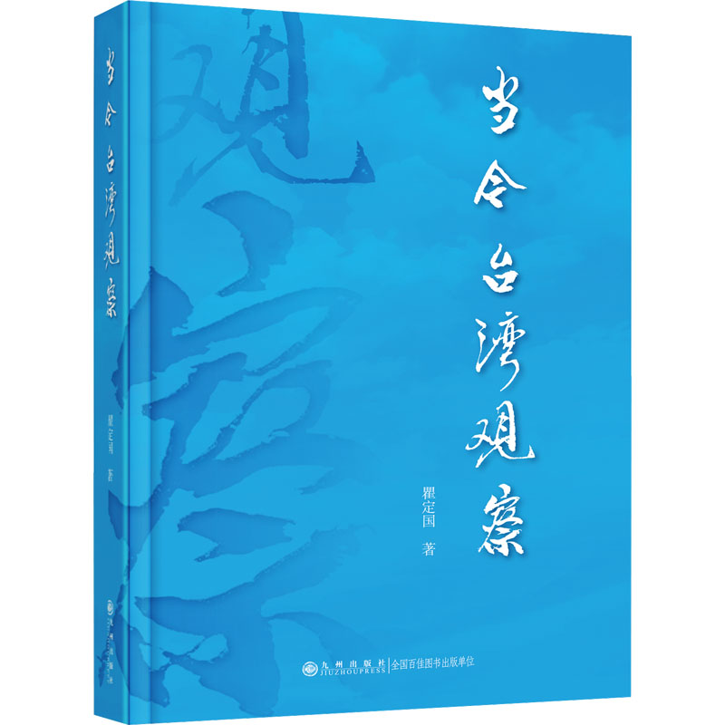 正版新书】当今台湾观察瞿定国9787522523637