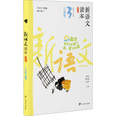 醉染图书新语文读本 小学卷 3 第4版9787543582675