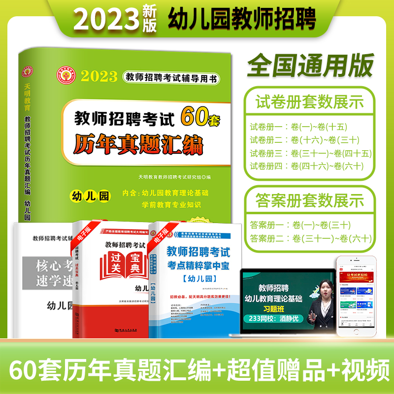 [醉染正版]2023年幼儿园教师招聘考试新版幼儿园编制考试真题基础知识学前教育专业知识历年真题试卷60套卷幼师招聘考试历高清大图