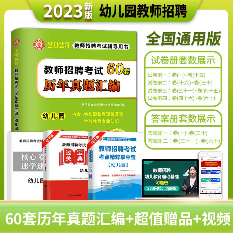 [醉染正版]2023年幼儿园教师招聘考试新版幼儿园编制考试真题基础知识学前教育专业知识历年真题试卷60套卷幼师招聘考试历图片