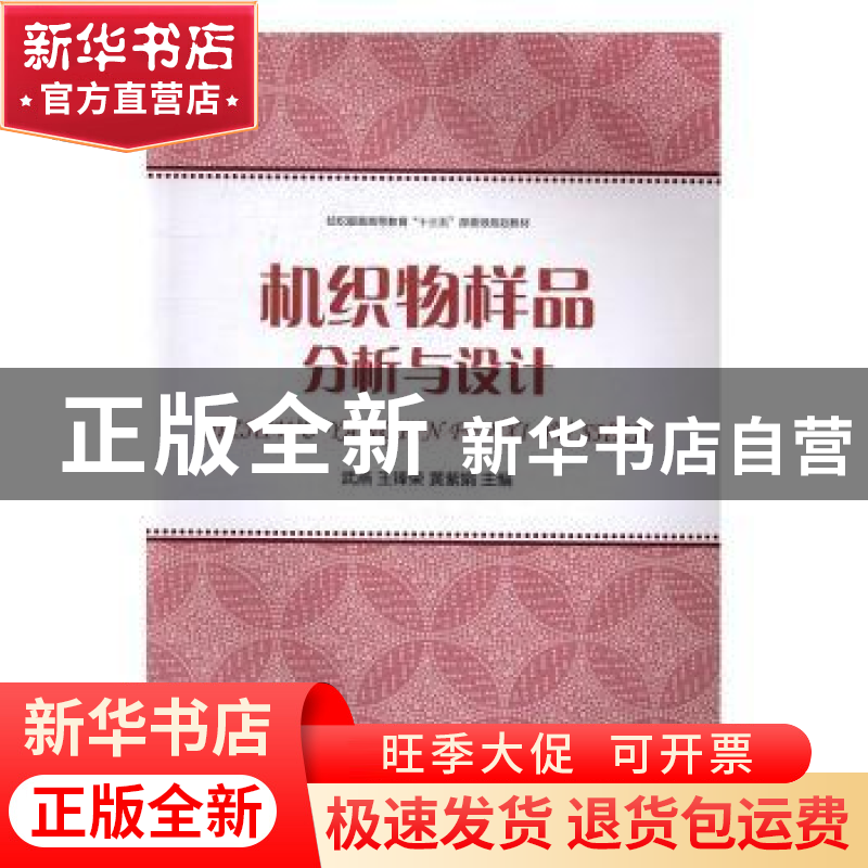 正版 机织物样品分析与设计 武燕,王锋荣,黄紫娟主编 东华大学高清大图