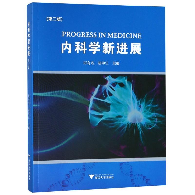 正版新书】内科学新进展(第2版)厉有名//胡申江9787308186926