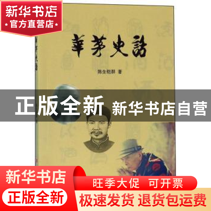 正版 华茅史话 陈生铠群 山西人民出版社 9787203108443 书籍高清大图