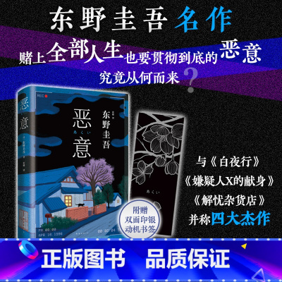 [正版] 恶意2022版新版 东野圭吾高口碑名作与白夜行 嫌疑人X的献身 解忧杂货店并称四大杰作侦探推理小说书