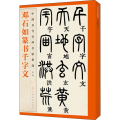 邓石如篆书千字文