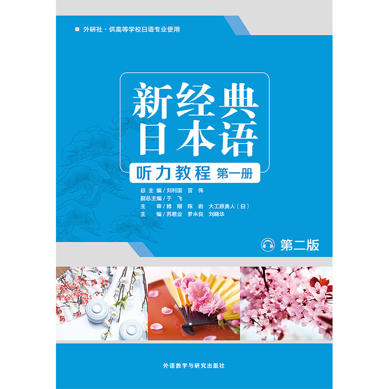 [正版]外研社新经典日本语听力教程(第一册) (第二版)高清大图