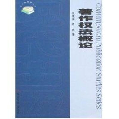 [M]著作权法概论-9787810909501