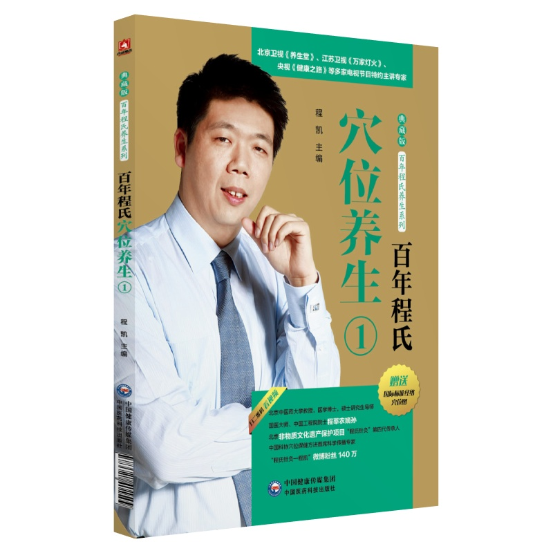醉染图书程氏穴位养生一(程氏养生系列)9787521401509高清大图