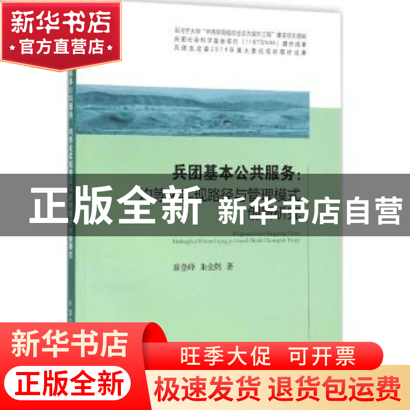 正版 兵团基本公共服务:均等化实现路径与管理模式创新研究 崔登高清大图