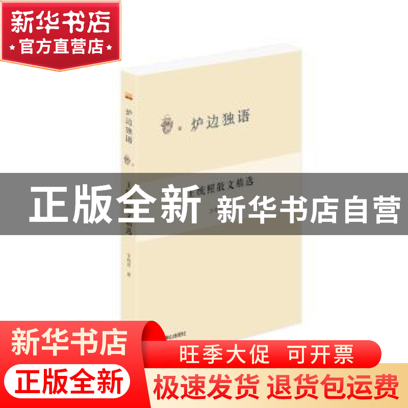 正版 王统照散文精选 王统照著 泰山出版社 9787551907828 书籍高清大图