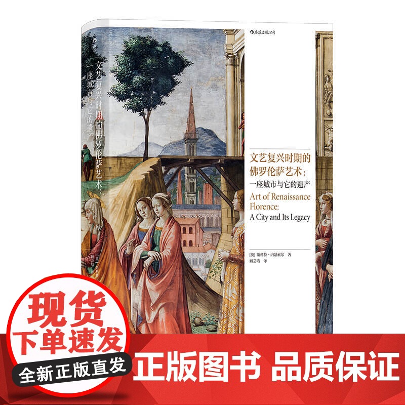 文艺复兴时期的佛罗伦萨艺术:一座城市与它的遗产 一本精美的佛罗伦萨艺术指南高清大图