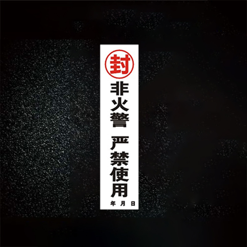 格具 消防栓封条 不干胶贴 100X40MM 内容可定制2000张/组(单位:组)高清大图