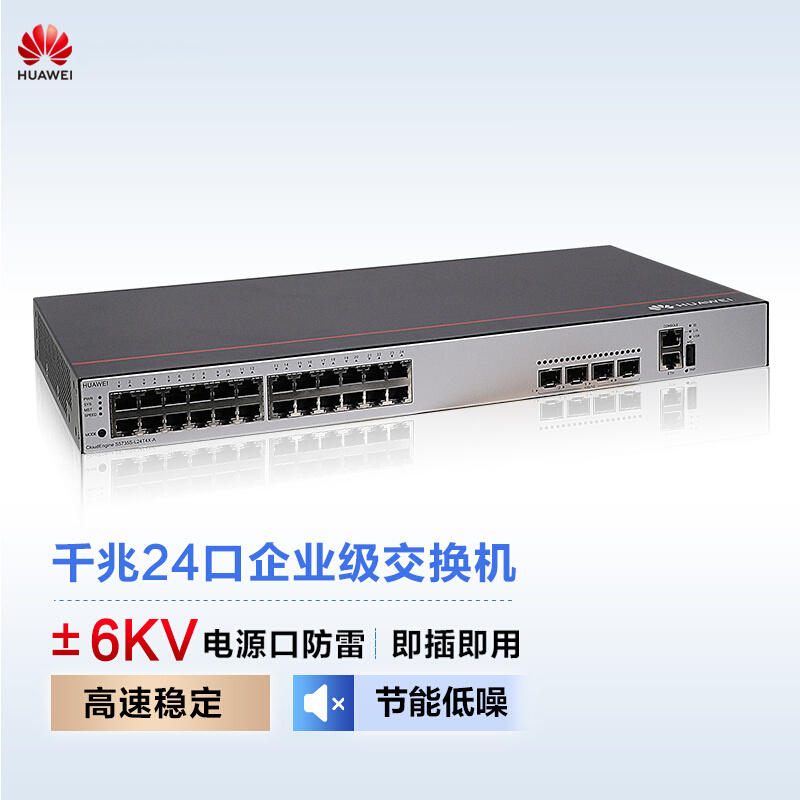 华为(HUAWEI)S5735S-L24T4X-A 企业级交换机24口千兆以太网口+4口万兆光口 含两个万兆光模块