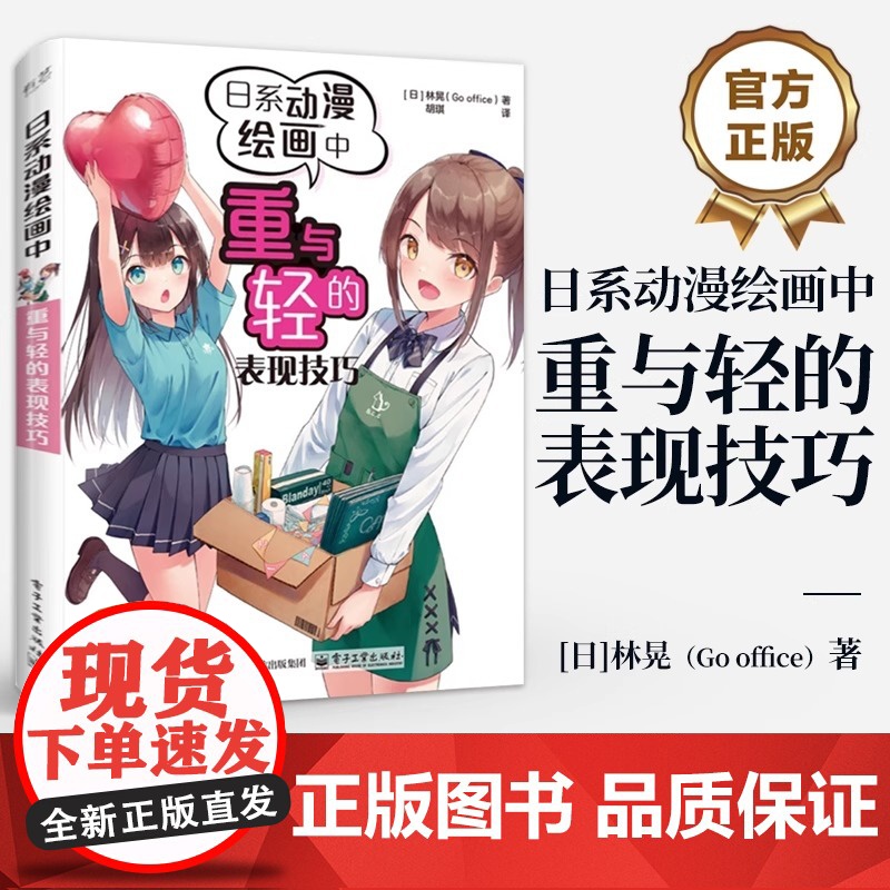 店 日系动漫绘画中重与轻的表现技巧 【日】 林晃 物体人体自身重量的绘画方法 人物充满轻盈感或厚重感的绘画技巧教程书