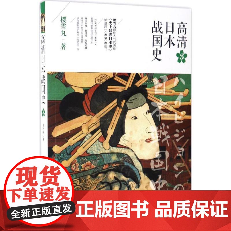 高清日本战国史3 丰臣秀吉幕府日本历史文化普及读物外国社科文学书籍樱雪丸 著WX高清大图