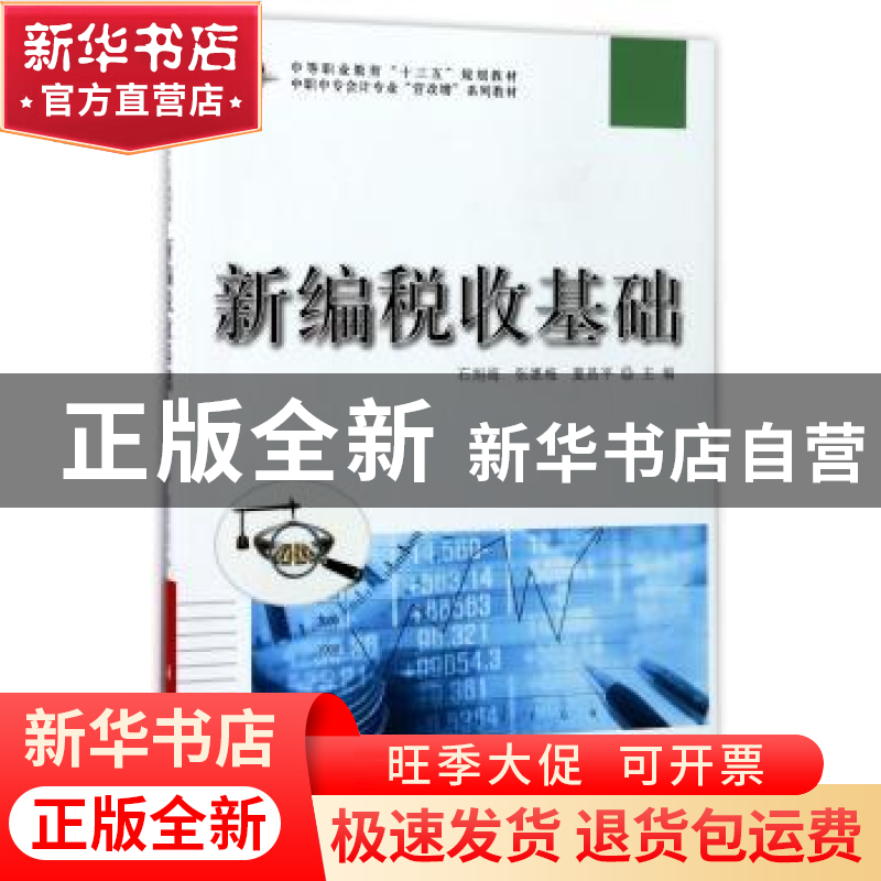 正版 新编税收基础 石旭海 科学出版社 9787030532732 书籍