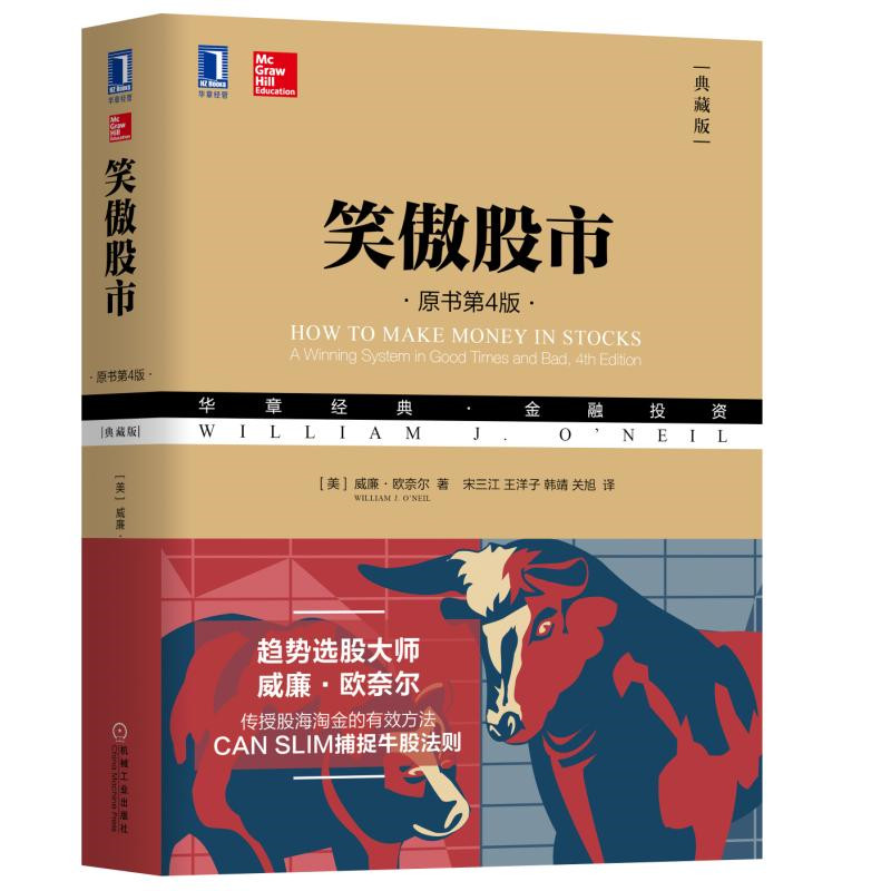 [友一个正版] 笑傲股市 原书第4版 典藏版 威廉 欧奈尔 华章金融投资理财 股票入门 基础知识 炒股教材高清大图