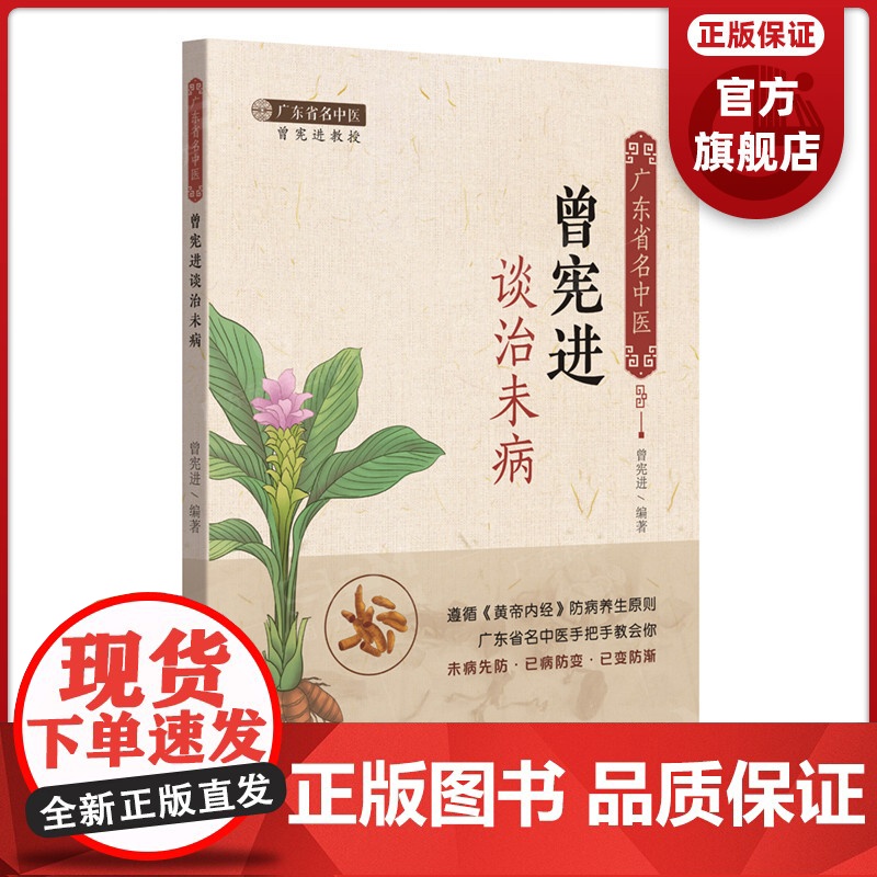 广东省名中医曾宪进谈治未病 广东科技出版社