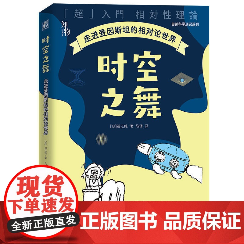 正版 时空之舞:走进爱因斯坦的相对论世界 福江纯 9787111772194 机械工业出版社 爱因斯坦 相对论 时间高清大图