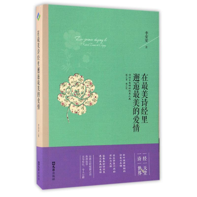 醉染图书在诗经里邂逅的爱情9787549617951